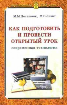 Книга ОбразованиеXXIВ Как подготовить и провести открытый урок Поташник М.М., б-2843, Баград.рф